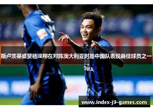 斯卢茨基盛赞杨泽翔在对阵澳大利亚时是中国队表现最佳球员之一