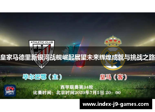 皇家马德里新银河战舰崛起展望未来辉煌成就与挑战之路