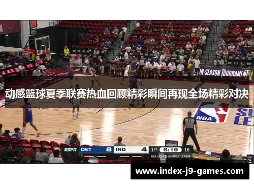 动感篮球夏季联赛热血回顾精彩瞬间再现全场精彩对决