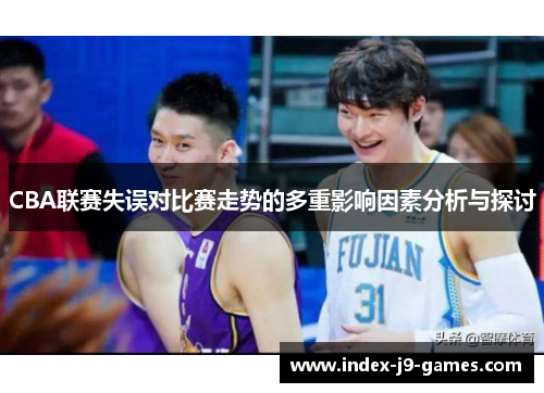 CBA联赛失误对比赛走势的多重影响因素分析与探讨