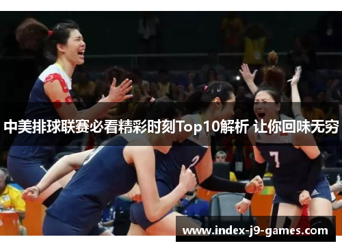 中美排球联赛必看精彩时刻Top10解析 让你回味无穷
