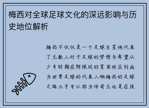梅西对全球足球文化的深远影响与历史地位解析