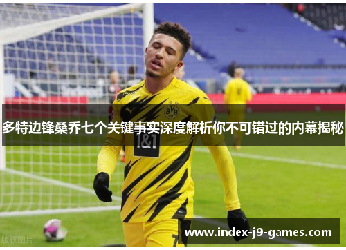 多特边锋桑乔七个关键事实深度解析你不可错过的内幕揭秘