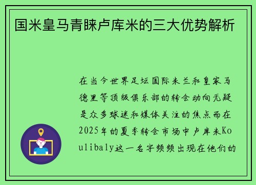 国米皇马青睐卢库米的三大优势解析