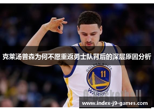 克莱汤普森为何不愿重返勇士队背后的深层原因分析