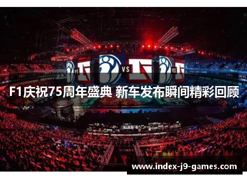 F1庆祝75周年盛典 新车发布瞬间精彩回顾