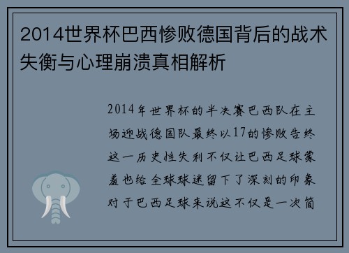 2014世界杯巴西惨败德国背后的战术失衡与心理崩溃真相解析