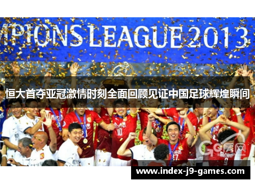 恒大首夺亚冠激情时刻全面回顾见证中国足球辉煌瞬间