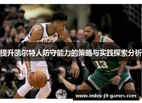 提升凯尔特人防守能力的策略与实践探索分析