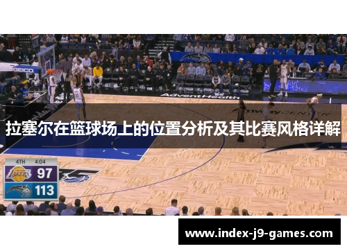 拉塞尔在篮球场上的位置分析及其比赛风格详解