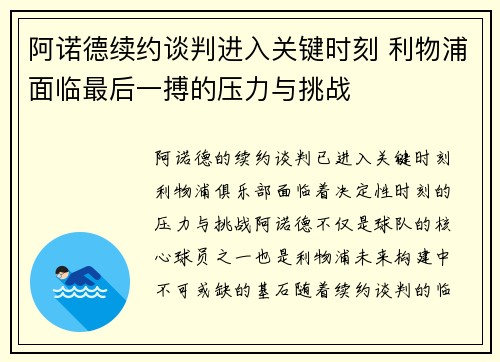 阿诺德续约谈判进入关键时刻 利物浦面临最后一搏的压力与挑战