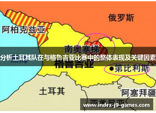 分析土耳其队在与格鲁吉亚比赛中的整体表现及关键因素