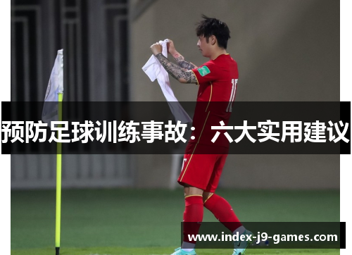 预防足球训练事故：六大实用建议