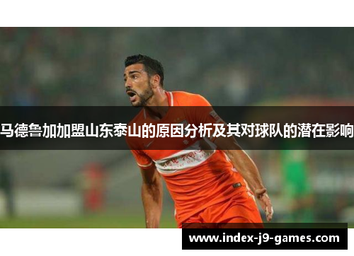 马德鲁加加盟山东泰山的原因分析及其对球队的潜在影响