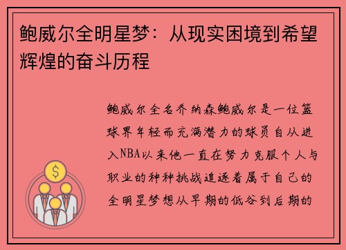 鲍威尔全明星梦：从现实困境到希望辉煌的奋斗历程