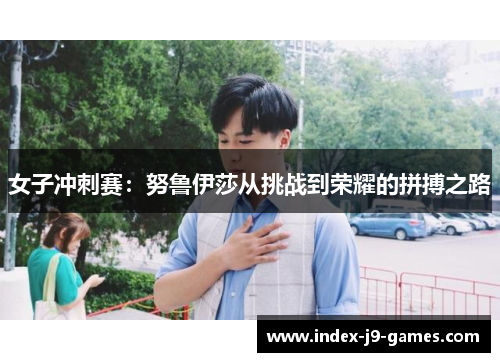 女子冲刺赛：努鲁伊莎从挑战到荣耀的拼搏之路