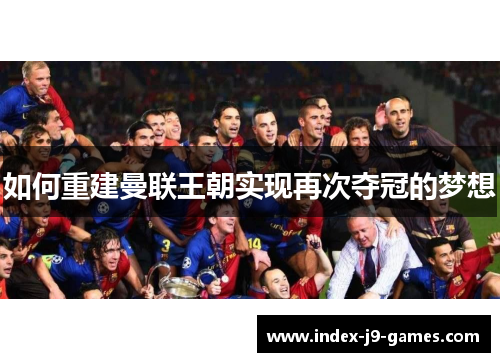 如何重建曼联王朝实现再次夺冠的梦想