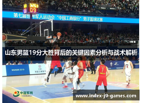 山东男篮19分大胜背后的关键因素分析与战术解析