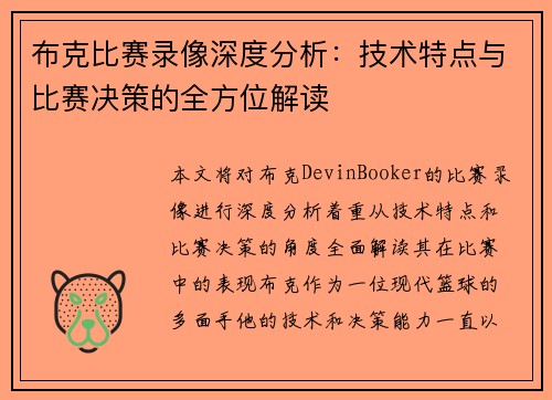 布克比赛录像深度分析：技术特点与比赛决策的全方位解读
