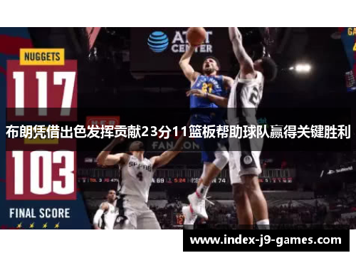 布朗凭借出色发挥贡献23分11篮板帮助球队赢得关键胜利