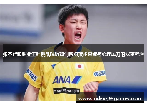 张本智和职业生涯挑战解析如何应对技术突破与心理压力的双重考验