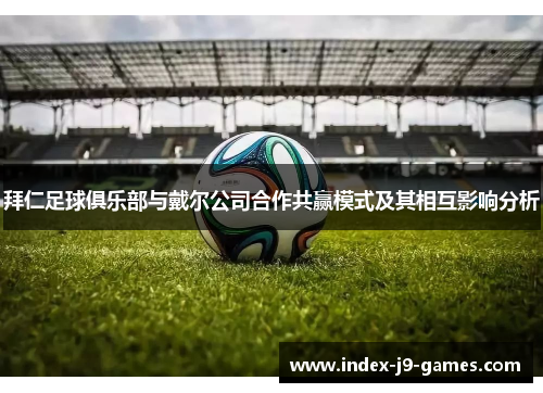 拜仁足球俱乐部与戴尔公司合作共赢模式及其相互影响分析