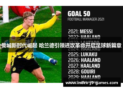 曼城新时代崛起 哈兰德引领进攻革命开启足球新篇章