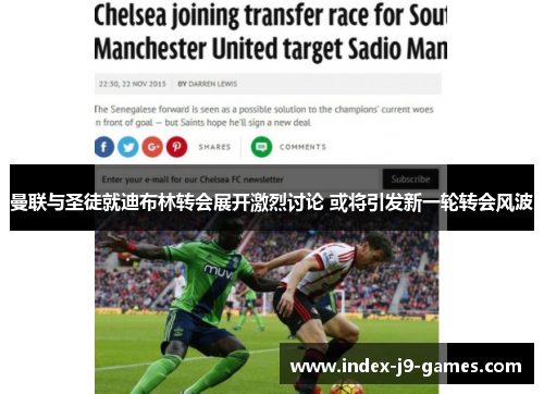 曼联与圣徒就迪布林转会展开激烈讨论 或将引发新一轮转会风波