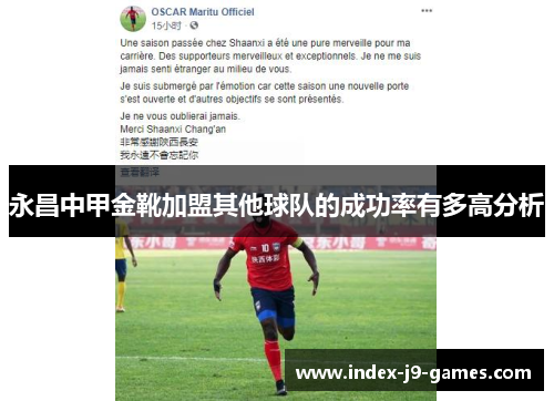 永昌中甲金靴加盟其他球队的成功率有多高分析