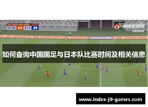 如何查询中国国足与日本队比赛时间及相关信息