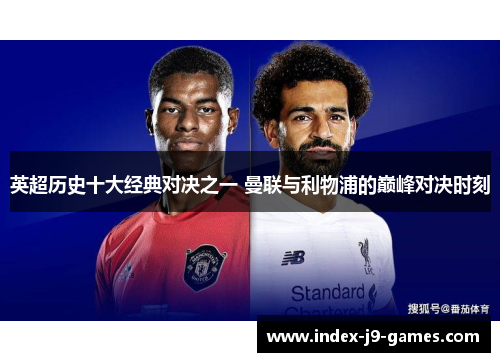 英超历史十大经典对决之一 曼联与利物浦的巅峰对决时刻