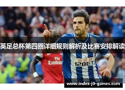 英足总杯第四圈详细规则解析及比赛安排解读