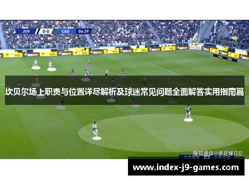 坎贝尔场上职责与位置详尽解析及球迷常见问题全面解答实用指南篇
