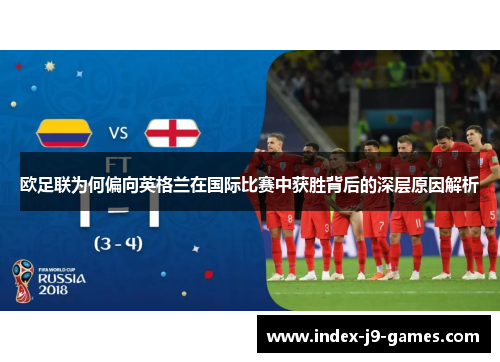 欧足联为何偏向英格兰在国际比赛中获胜背后的深层原因解析