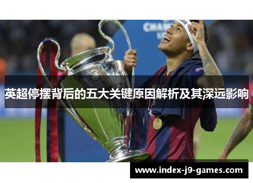 英超停摆背后的五大关键原因解析及其深远影响