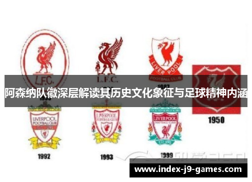 阿森纳队徽深层解读其历史文化象征与足球精神内涵