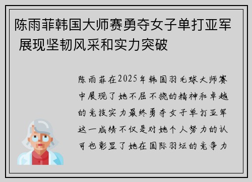 陈雨菲韩国大师赛勇夺女子单打亚军 展现坚韧风采和实力突破