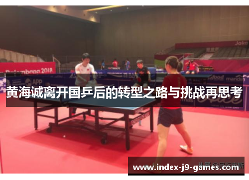 黄海诚离开国乒后的转型之路与挑战再思考