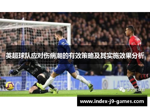 英超球队应对伤病潮的有效策略及其实施效果分析