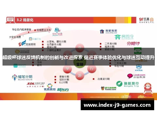 超级杯球迷反馈机制的创新与改进探索 促进赛事体验优化与球迷互动提升