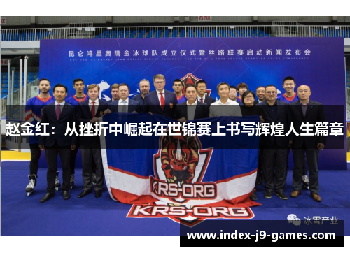 赵金红：从挫折中崛起在世锦赛上书写辉煌人生篇章