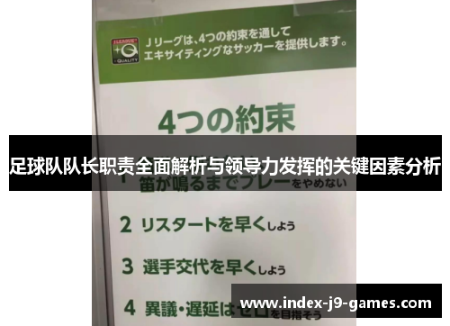 足球队队长职责全面解析与领导力发挥的关键因素分析