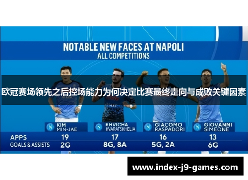 欧冠赛场领先之后控场能力为何决定比赛最终走向与成败关键因素