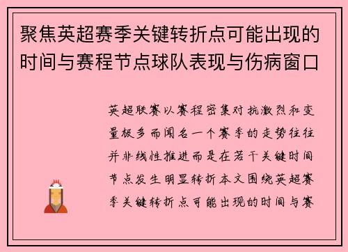 聚焦英超赛季关键转折点可能出现的时间与赛程节点球队表现与伤病窗口