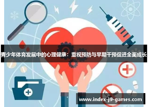 青少年体育发展中的心理健康：重视预防与早期干预促进全面成长