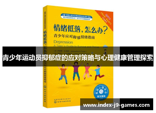 青少年运动员抑郁症的应对策略与心理健康管理探索