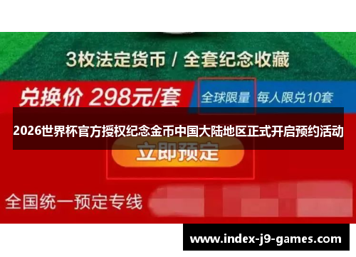 2026世界杯官方授权纪念金币中国大陆地区正式开启预约活动
