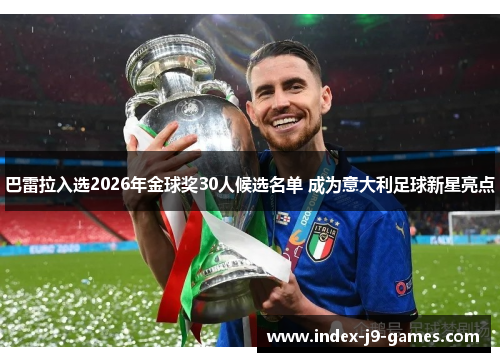 巴雷拉入选2026年金球奖30人候选名单 成为意大利足球新星亮点