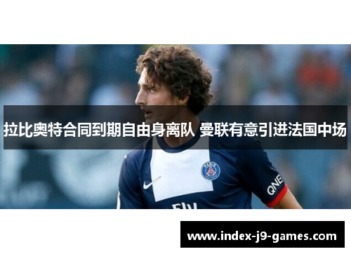 拉比奥特合同到期自由身离队 曼联有意引进法国中场