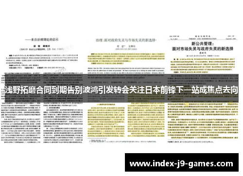 浅野拓磨合同到期告别波鸿引发转会关注日本前锋下一站成焦点去向